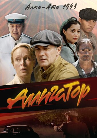 Аллигатор - постер